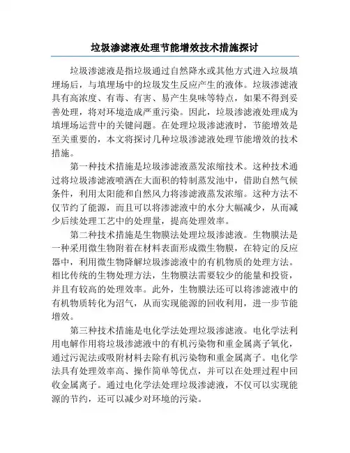 垃圾渗滤液处理节能增效技术措施探讨
