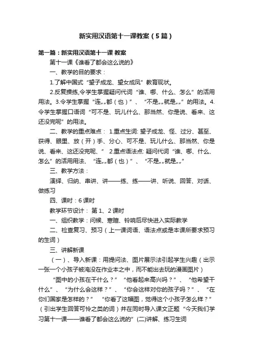 新实用汉语第十一课教案（5篇）