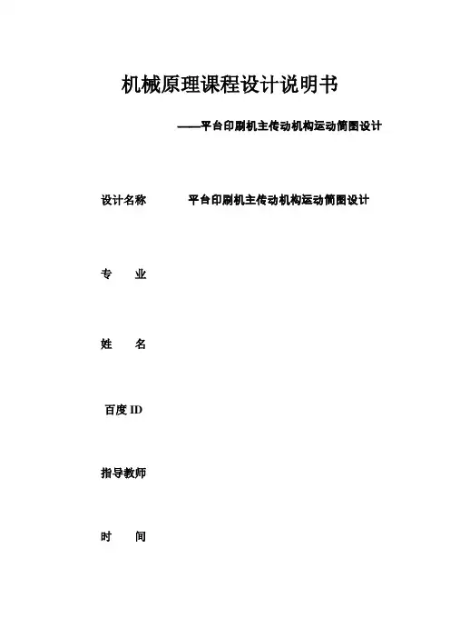 平台印刷机主传动机构运动简图设计