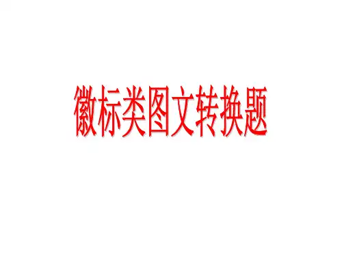 徽标类图文转换题
