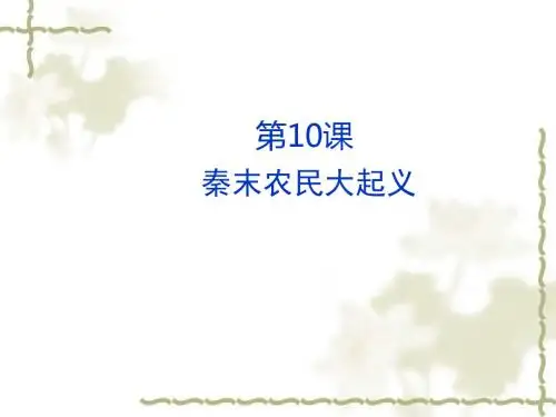 秦末农民大起义PPT课件32