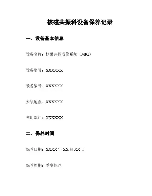 核磁共振科设备保养记录