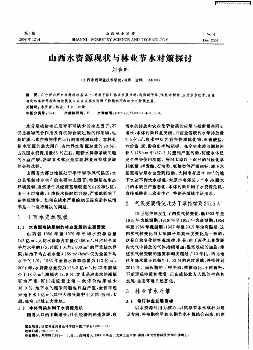 山西水资源现状与林业节水对策探讨