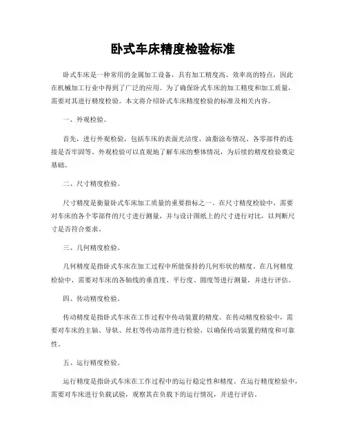 卧式车床精度检验标准