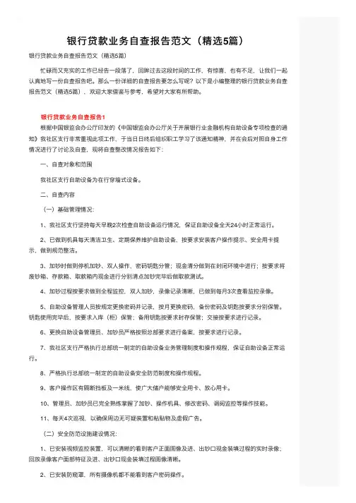 银行贷款业务自查报告范文（精选5篇）
