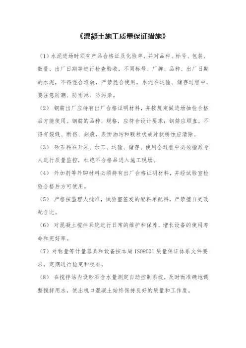 混凝土施工质量保证措施