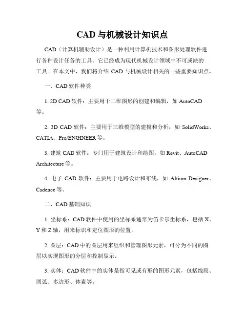 CAD与机械设计知识点