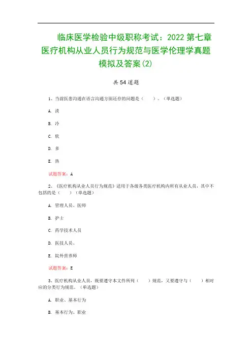 临床医学检验中级职称考试：2022第七章 医疗机构从业人员行为规范与医学伦理学真题模拟及答案(2)