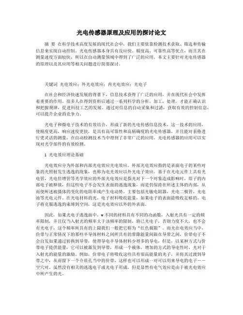 光电传感器原理及应用的探讨论文