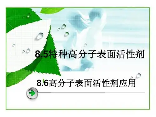 特殊高分子表面活性剂的应用