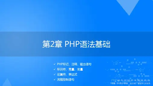 PHP动态网站开发实践教程课件第2章