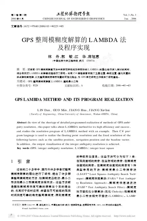 GPS整周模糊度解算的LAMBDA法及程序实现