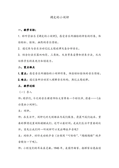 小学一年级下学期音乐《调皮的小闹钟》教案
