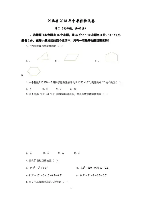 2018河北省中考数学试题(卷)(WORD版,含答案解析)