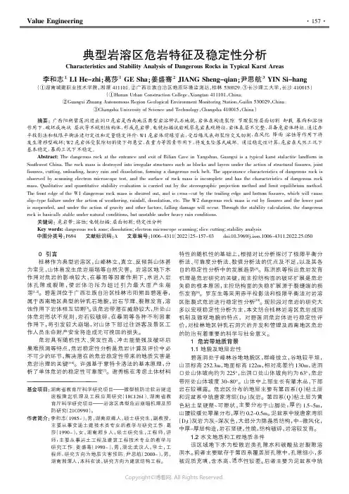典型岩溶区危岩特征及稳定性分析