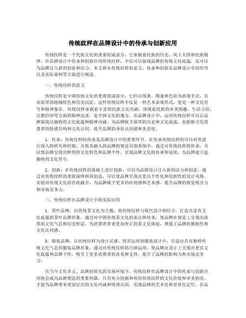 传统纹样在品牌设计中的传承与创新应用