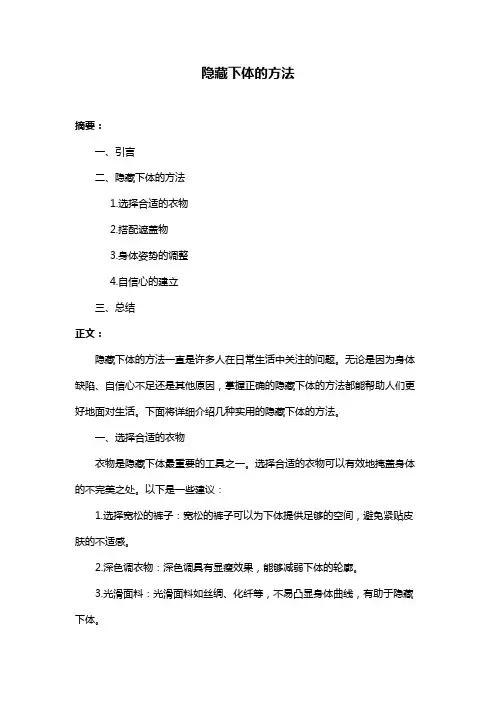 隐藏下体的方法