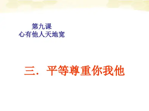 思想品德：9.3《平等尊重你我他》课件(人教新课标版八年级上)(201911)