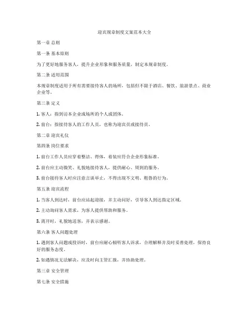 迎宾规章制度文案范本大全