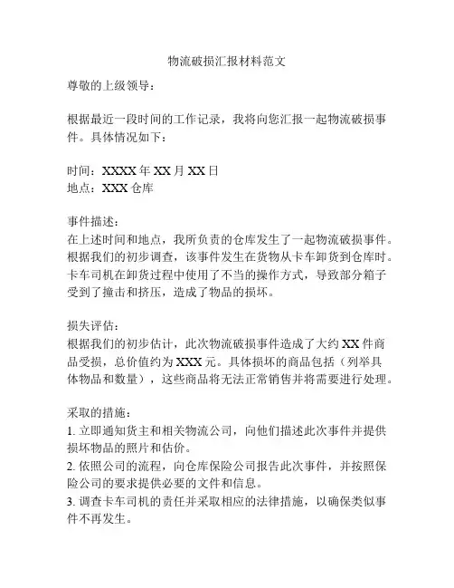 物流破损汇报材料范文