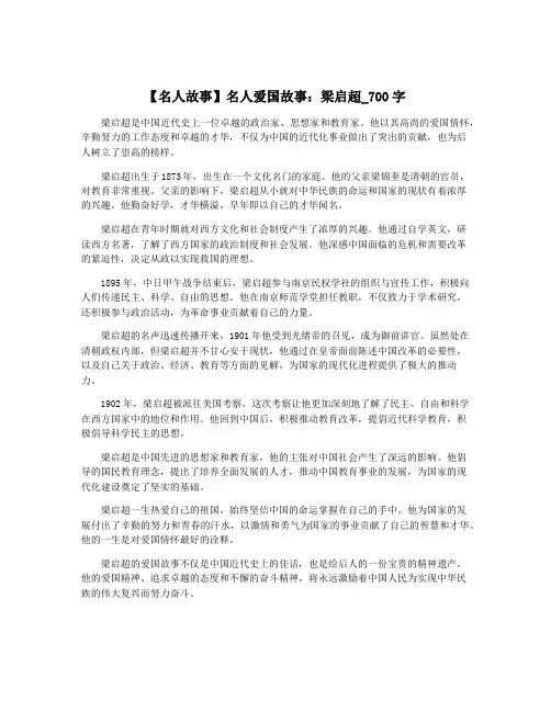 【名人故事】名人爱国故事：梁启超_700字