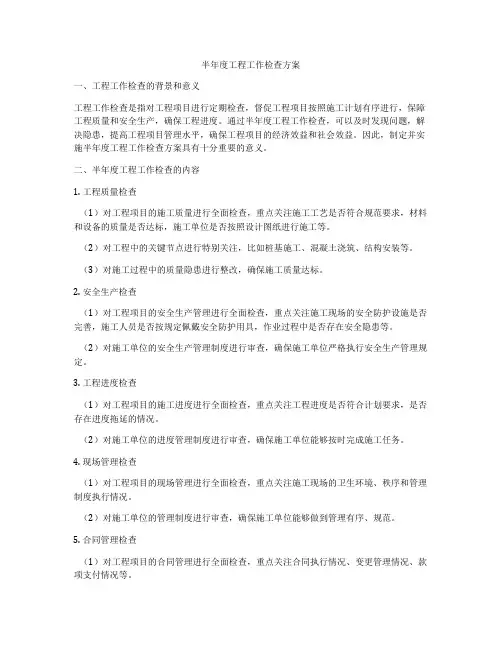 半年度工程工作检查方案