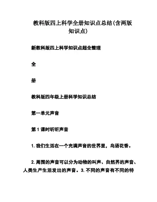 教科版四上科学全册知识点总结(含两版知识点)