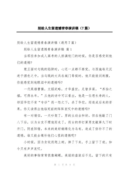 别给人生留遗憾青春演讲稿(7篇)