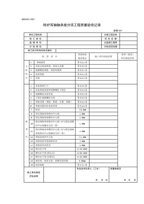 l炼钢竣工资料目录-冶金机械设备工程安装验收规范记录表1