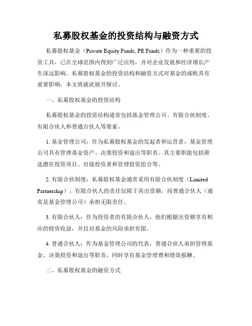 私募股权基金的投资结构与融资方式
