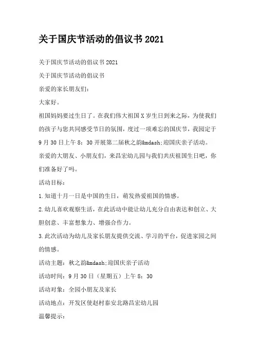 关于国庆节活动的倡议书2021