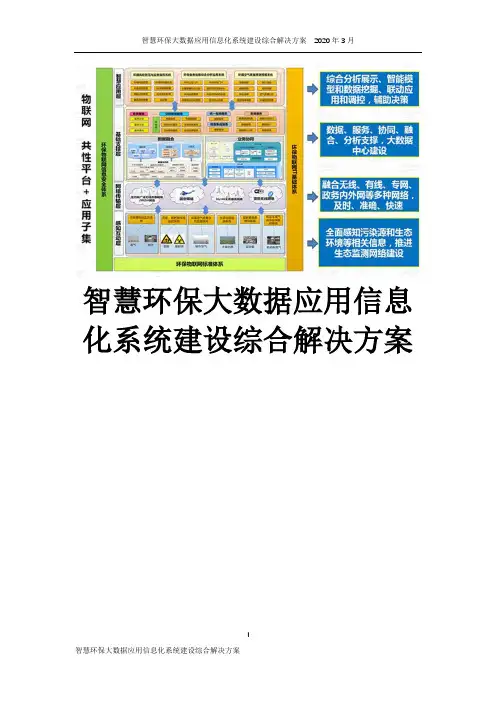 智慧环保大数据应用信息化系统建设综合解决方案