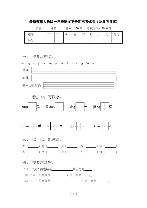 最新部编人教版一年级语文下册期末考试卷(及参考答案)
