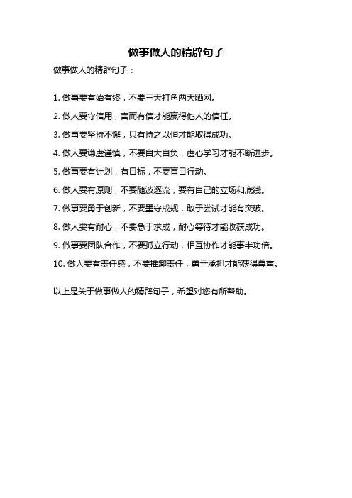 做事做人的精辟句子