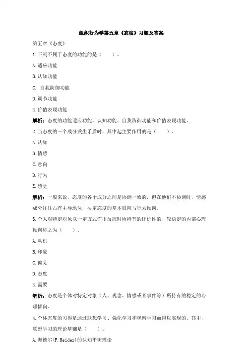 组织行为学第五章《态度》习题及答案