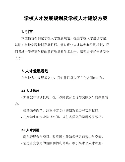 学校人才发展规划及学校人才建设方案