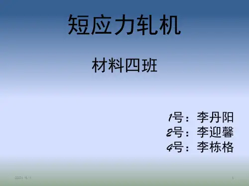 短应力线轧机