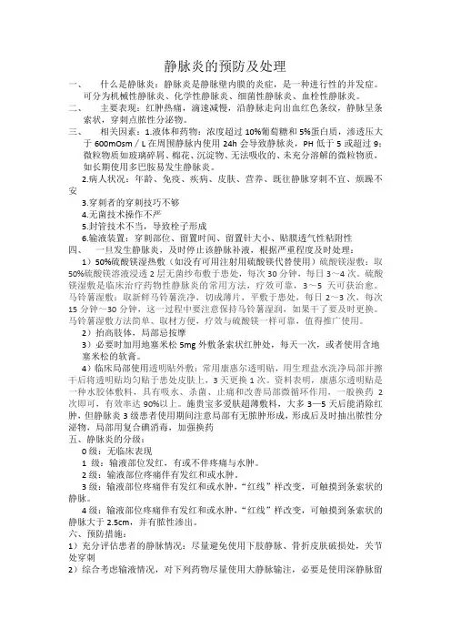静脉炎的预防及处理