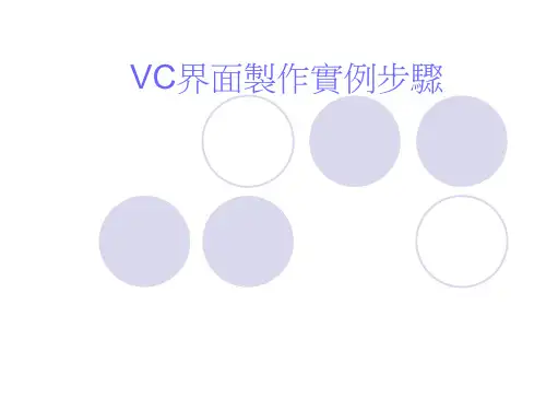 VC界面制作实例步骤
