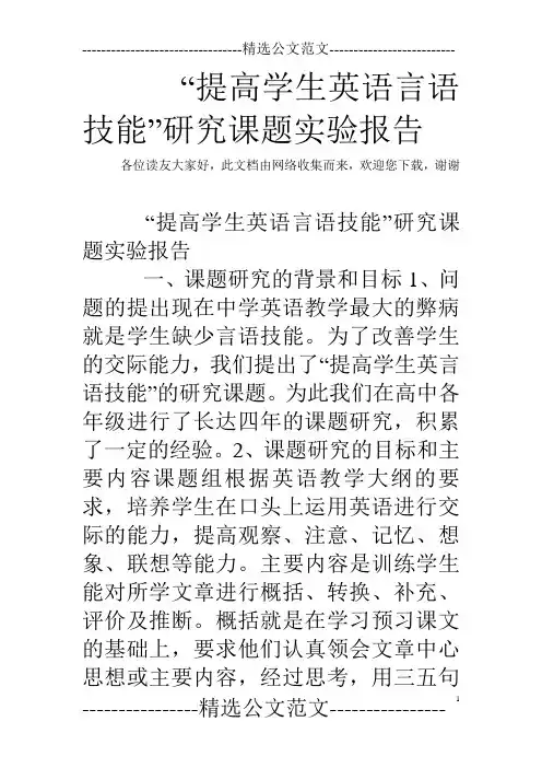 “提高学生英语言语技能”研究课题实验报告