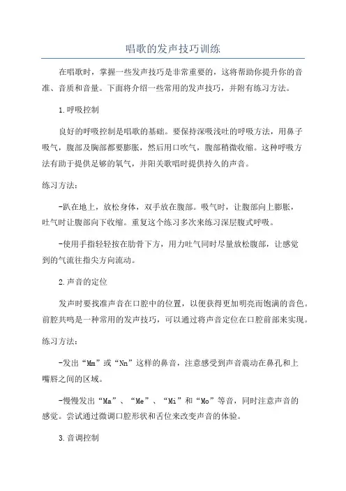 唱歌的发声技巧训练