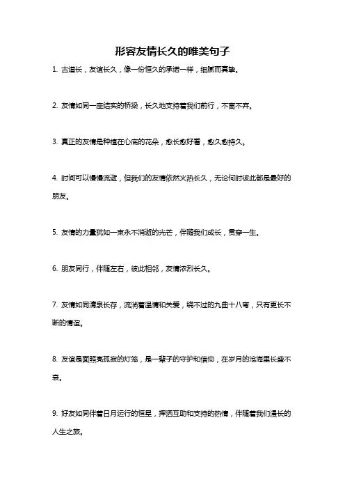 形容友情长久的唯美句子