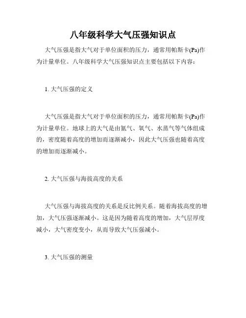 八年级科学大气压强知识点