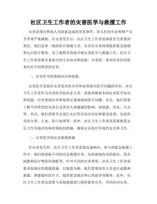 社区卫生工作者的灾害医学与救援工作
