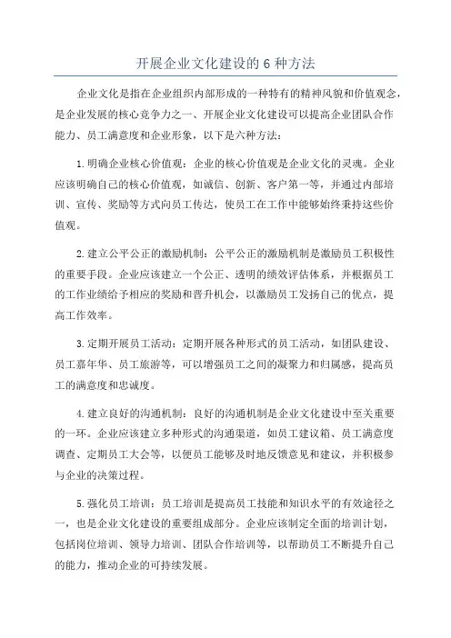 开展企业文化建设的6种方法
