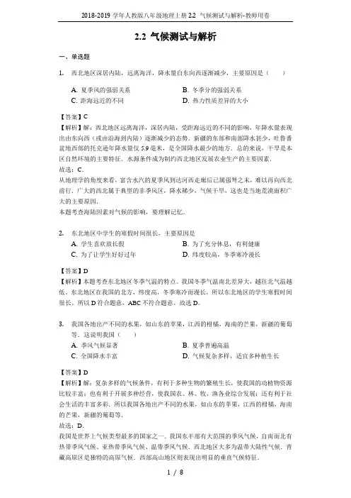 2018-2019学年人教版八年级地理上册2.2 气候测试与解析-教师用卷