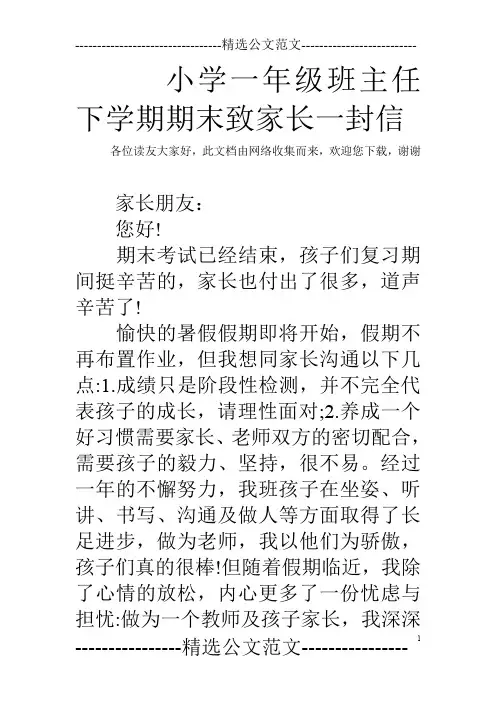 小学一年级班主任下学期期末致家长一封信