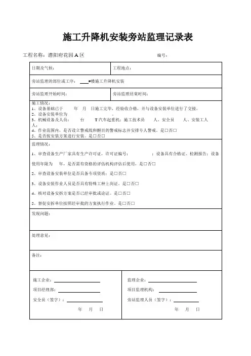 施工升降机旁站记录