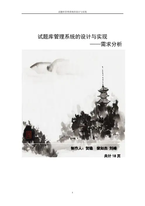试题库管理系统的设计与实现需求分析报告+开发+设计+测试报告
