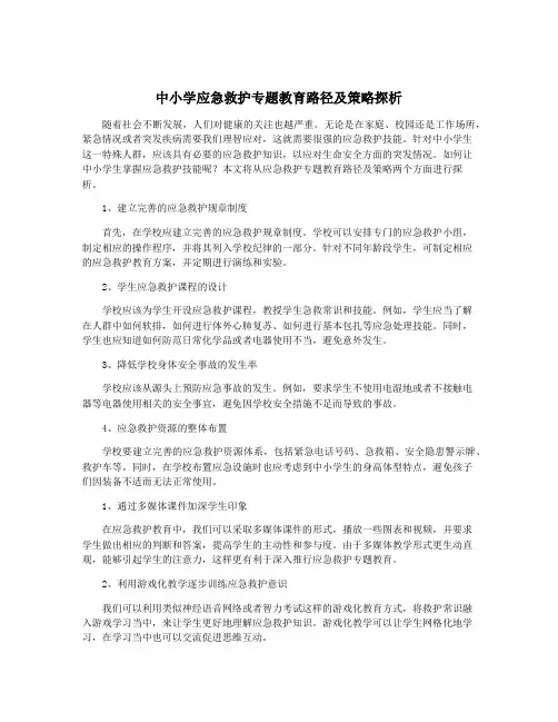 中小学应急救护专题教育路径及策略探析